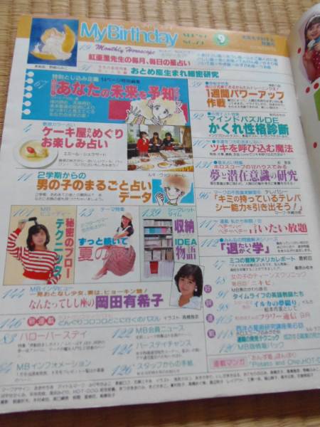 マイバースデイ☆昭和59年9月号☆岡田有希子インタビュー(占い)｜売買