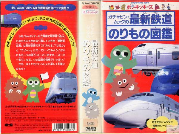 6 ポンキッキーズ ガチャピン ムックの最新鉄道のりもの図鑑 子ども向け 売買されたオークション情報 Yahooの商品情報をアーカイブ公開 オークファン Aucfan Com 6 ポンキッキーズ ガチャピン ムックの最新鉄道のりもの図鑑 子ども向け 売買されたオークション情報 Yahooの商品情報をアーカイブ公開 オークファン Aucfan Com