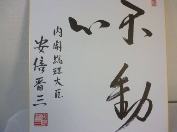 内閣総理大臣/安倍晋三/色紙/書】中古美品(色紙)｜売買された