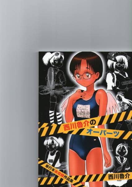 西川魯介単行本未収録同人誌 西川魯介のオーパーツ Sf 売買されたオークション情報 Yahooの商品情報をアーカイブ公開 オークファン Aucfan Com