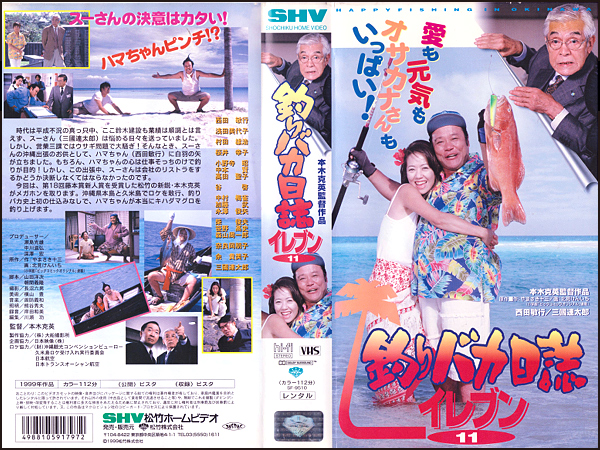 ◇中古VHS◇釣りバカ日誌11(1999)西田敏行/三國連太郎/浅田美代子/桜井 