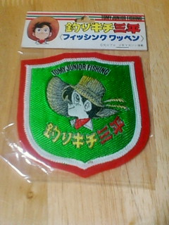 釣りキチ三平ワッペン その他 売買されたオークション情報 Yahooの商品情報をアーカイブ公開 オークファン Aucfan Com