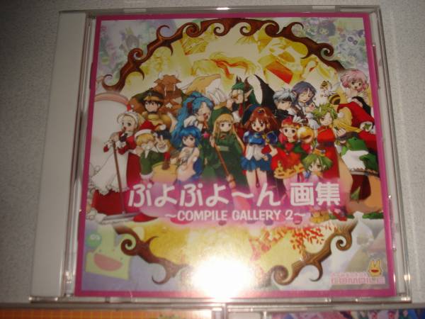 戸部淑 ぷよぷよ 魔導物語 画集 ぷよぷよ～ん 美品(テレビゲーム 