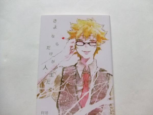 ハナ 長谷川ミオ さよならだけが人生だ ヒバツナ 小説 家庭教師ヒットマンreborn 売買されたオークション情報 Yahooの商品情報をアーカイブ公開 オークファン Aucfan Com