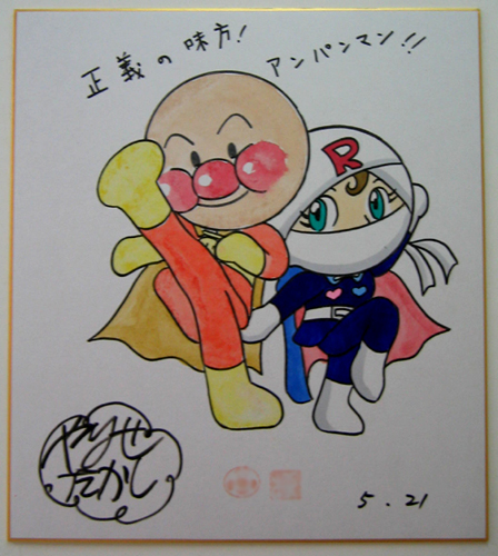 アンパンマン やなせたかし サイン色紙 検：ドラえもん ポケモン