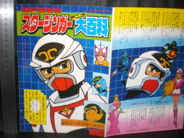 松本零士の黒歴史 スタージンガー アニメ大百科 ｓ５３付録 宇宙戦艦ヤマト 売買されたオークション情報 Yahooの商品情報をアーカイブ公開 オークファン Aucfan Com