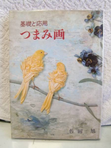 □つまみ画―基礎と応用□佐田 旭☆佐田つまみ画の希少本(手芸)｜売買