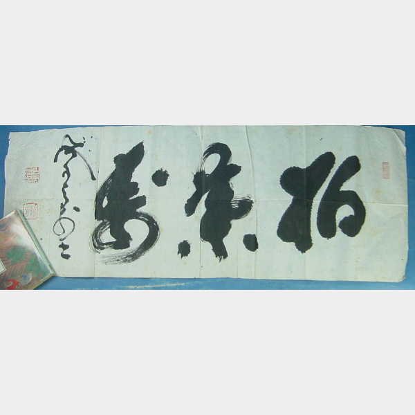 山岡鉄舟肉筆書まくり 柏葉壽 署名印 縁起の良い言葉 書道 売買されたオークション情報 Yahooの商品情報をアーカイブ公開 オークファン Aucfan Com