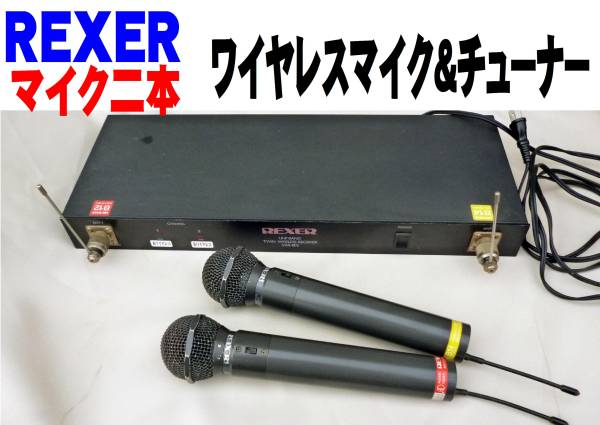 REXER-2 ワイヤレスマイクシステム REXER ワイヤレスマイク 2本セット