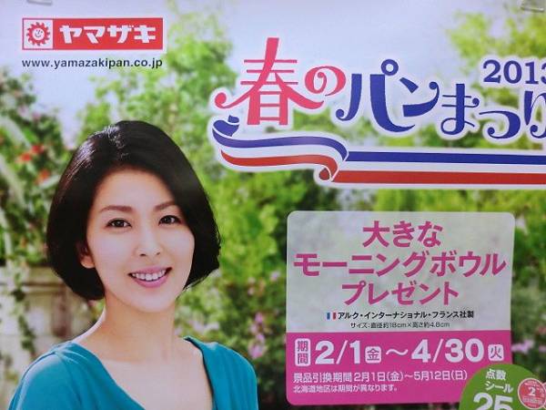 ☆松たか子ポスター☆最新2013年ヤマザキ春のパンまつり☆未使用(松