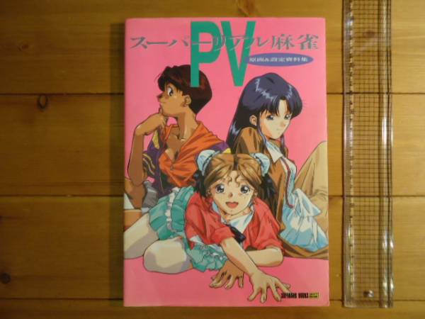 スーパーリアル麻雀PV 原画＆設定資料集 検:早坂晶，藤原綾の入札