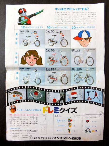 仮面ライダー ドレミ自転車 昭和レトロ チラシ 70s ブリヂストン