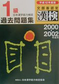 日本漢字能力検定 1級過去問題集〈平成12年度版〉2000-2002年度