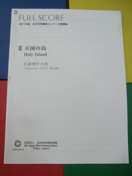 2011年度　全日本吹奏楽コンクール課題曲　フルスコア集 Amazon.co.jp: 吹奏楽楽譜2011年全日本吹奏楽コンクール課題曲《〔Ⅰ