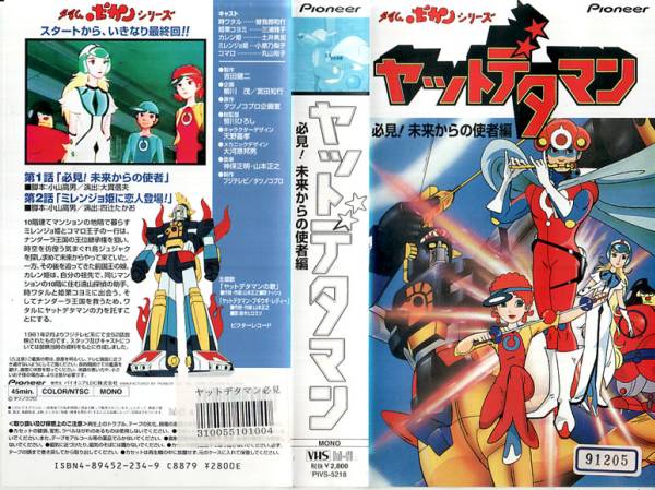 Vhs ヤットデタマン 2本セット タイムボカーンリーズ や行 売買されたオークション情報 Yahooの商品情報をアーカイブ公開 オークファン Aucfan Com