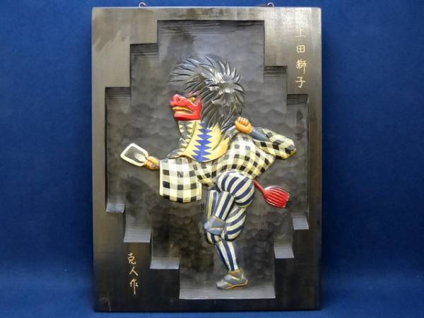信州農民芸術 上田獅子木箱 上田獅子 彫刻 木箱｜Yahoo!フリマ（旧