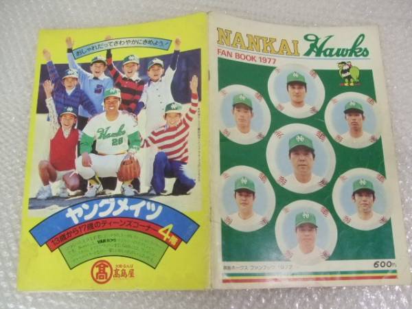 南海ホークス/ファンブック/1977/水島新司 イヤーブック/花紀京(野球