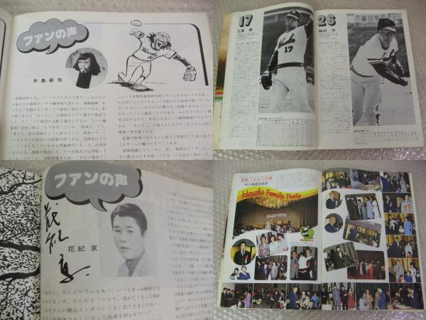 南海ホークス/ファンブック/1977/水島新司 イヤーブック/花紀京(野球