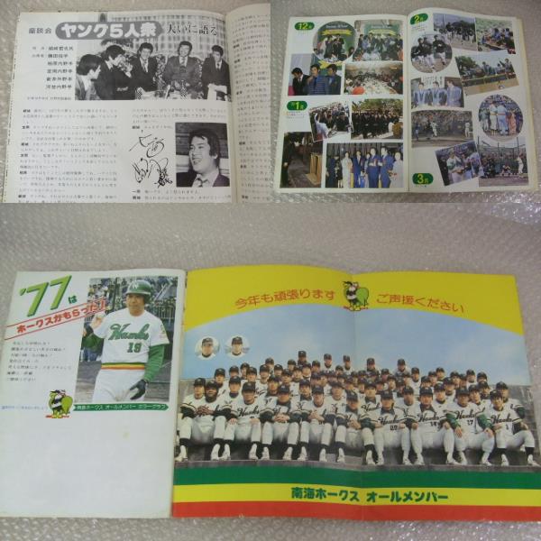 南海ホークス/ファンブック/1977/水島新司 イヤーブック/花紀京(野球