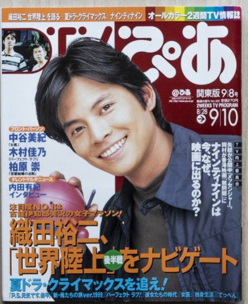 Tvぴあ 99年 織田裕二 中谷美紀 堂本光一 カミセン 福山雅治 Tv ぴあ 売買されたオークション情報 Yahooの商品情報をアーカイブ公開 オークファン Aucfan Com