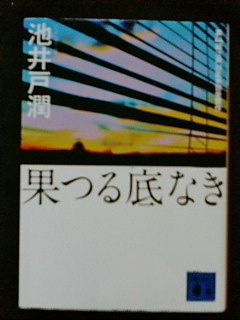 【池井戸潤】講談社文庫「果つる底なき」◆中古*検:半沢直樹_1