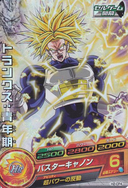 ドラゴンボールヒーローズ　トランクス：青年期　H2-CP4【PSA10】 ドラゴンボールヒーローズH2-CP4 トランクス：青年期 パワー重視