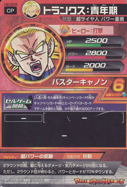 ドラゴンボールヒーローズH2-CP4 トランクス：青年期 パワー重視