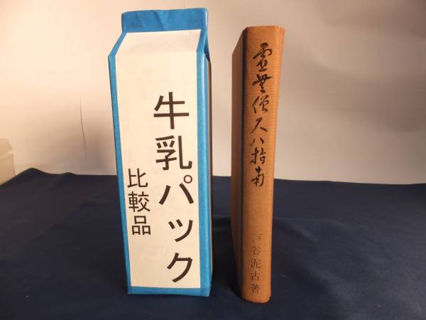 戸谷泥古著　虚無僧尺八指南　本　古本　尺八 299 虚無僧尺八指南 戸谷 泥古著 1984年版(本体)｜売買された