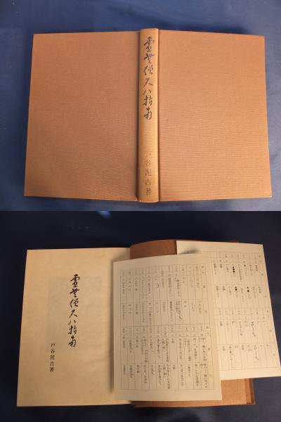 戸谷泥古著　虚無僧尺八指南　本　古本　尺八 299 虚無僧尺八指南 戸谷 泥古著 1984年版(本体)｜売買された