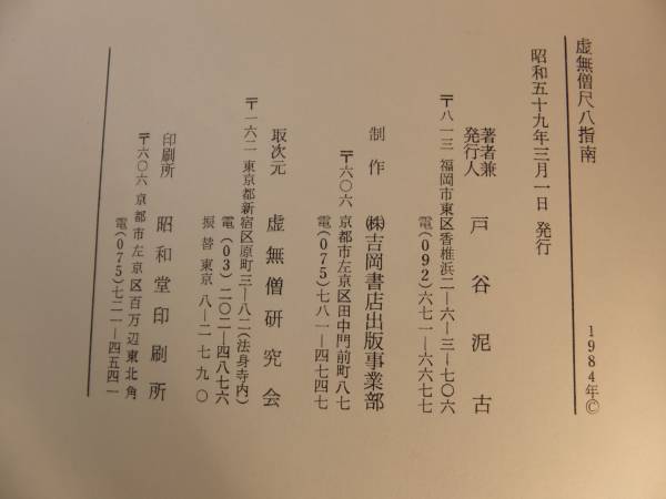 299 虚無僧尺八指南 戸谷 泥古著 1984年版(本体)｜売買された