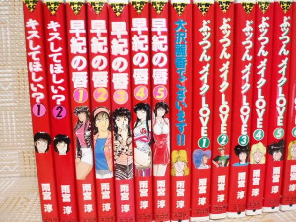 雨宮淳 早紀の唇 ぷっつんメイクLOVE キスしてほしい？(全巻セット