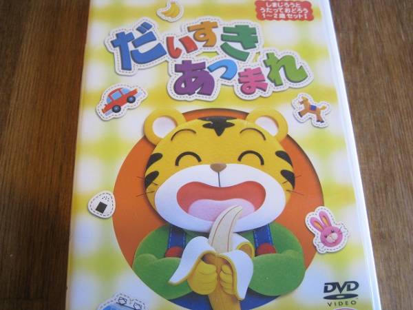 しまじろう だいすきあつまれ Dvd こどもちゃれんじ キッズ ファミリー 売買されたオークション情報 Yahooの商品情報をアーカイブ公開 オークファン Aucfan Com
