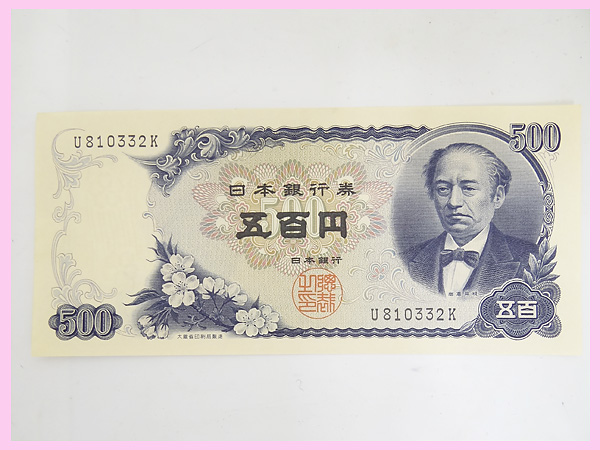 古銭 ピン札 新五百円札 500円札 板倉具視 日本銀行券 1桁(日本)｜売買