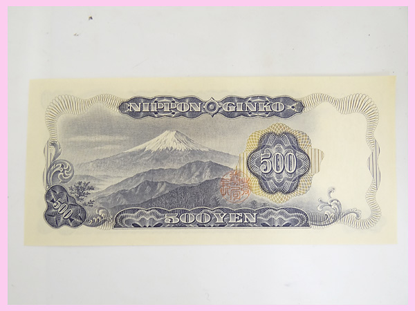 古銭 ピン札 新五百円札 500円札 板倉具視 日本銀行券 1桁(日本)｜売買