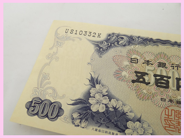 古銭 ピン札 新五百円札 500円札 板倉具視 日本銀行券 1桁(日本)｜売買
