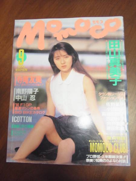 モモコ ｍｏｍｏｃｏ 90年9月 田山真美子 寺尾友美 Momoco 売買されたオークション情報 Yahooの商品情報をアーカイブ公開 オークファン Aucfan Com