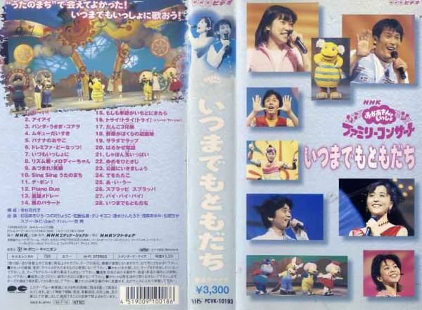 Q90◇VHS◇いつまでもともだち◇おかあさんといっしょ♪(子ども向け