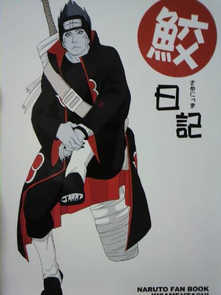 Naruto 鮫日記 ごじゅうご Noon様 鬼鮫 イタチ Naruto 売買されたオークション情報 Yahooの商品情報をアーカイブ公開 オークファン Aucfan Com