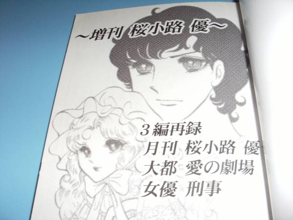ガラスの仮面 同人誌 再録 増刊 桜小路優 オールキャラ 少女 売買されたオークション情報 Yahooの商品情報をアーカイブ公開 オークファン Aucfan Com