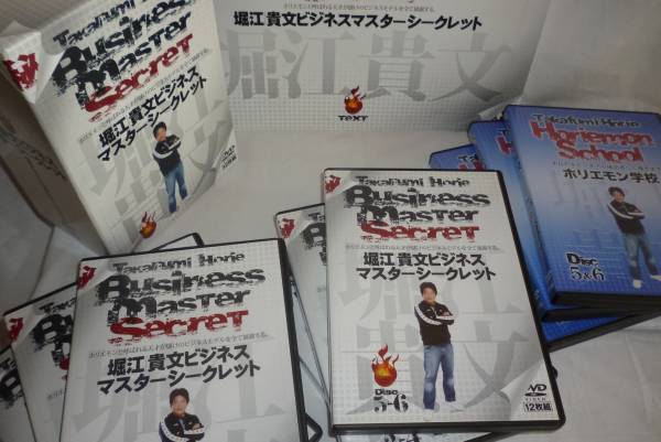 美品堀江貴文ビジネスマスターシークレットホリエモン学校DVD_1