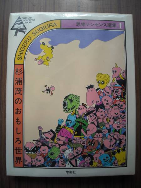 杉浦茂のおもしろ世界」 思索ナンセンス選集1 杉浦茂著(漫画
