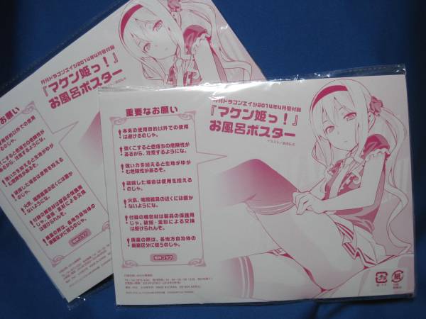 マケン姫 お風呂ポスター マウスパッド付き限定版 マケン姫っ!お風呂ポスター 2枚▽ドラゴンエイジ2014年4月号付録