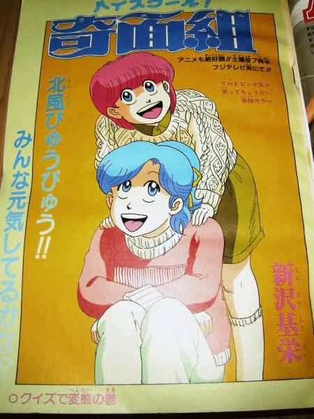 週刊少年ジャンプ1986年9号 ハイスクール奇面組 表紙 週刊少年ジャンプ1986年9号ハイスクール奇面組 表紙・巻頭カラー(少年