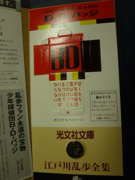 ｂｄバッジ 少年探偵団 江戸川乱歩 懸賞 当選品 光文社 広告 ノベルティグッズ 売買されたオークション情報 Yahooの商品情報をアーカイブ公開 オークファン Aucfan Com