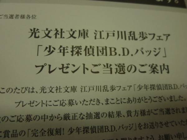 ｂｄバッジ 少年探偵団 江戸川乱歩 懸賞 当選品 光文社 広告 ノベルティグッズ 売買されたオークション情報 Yahooの商品情報をアーカイブ公開 オークファン Aucfan Com