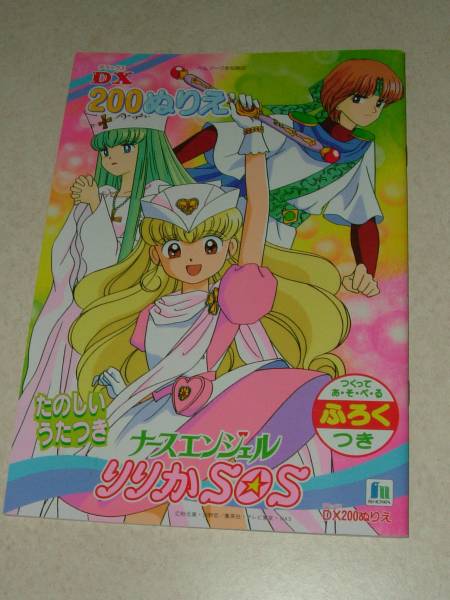 未使用 ショウワノート ぬりえ ナースエンジェル りりかSOS 1(ヒロイン