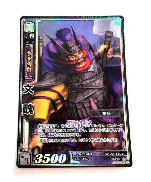 三国志大戦TCG SPパック TMR 無双レア 文醜 (憂国の大咆哮)_1