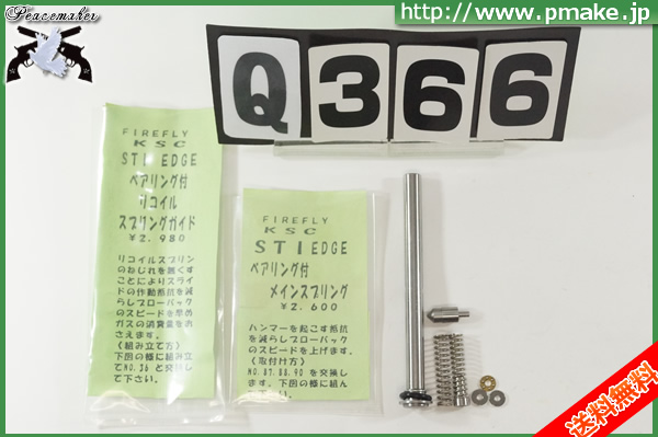 買取専門店★ファイアフライKSCSTIリコイルスプリングガイドQ366