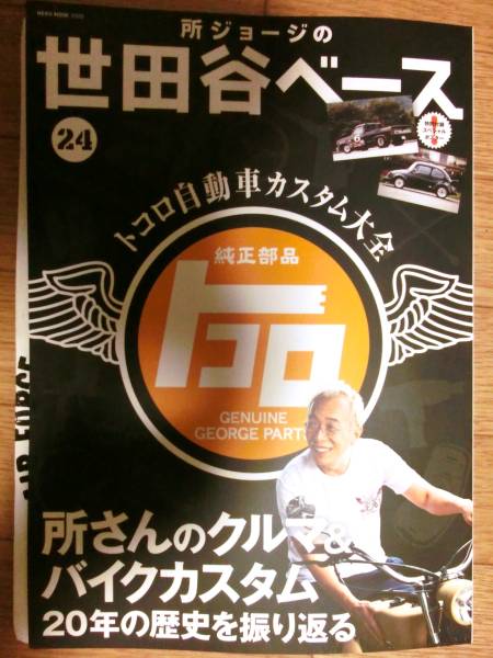 所ジョージの世田谷ベース２４　付録付き　中古品_1