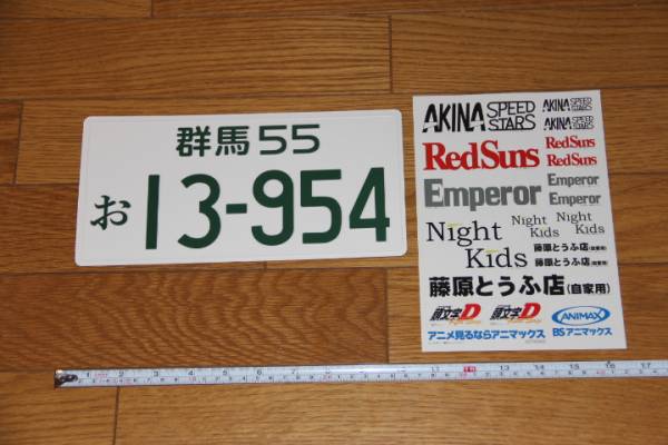 頭文字d イニシャルd ナンバープレート レプリカとステッカー カーレース 売買されたオークション情報 Yahooの商品情報をアーカイブ公開 オークファン Aucfan Com